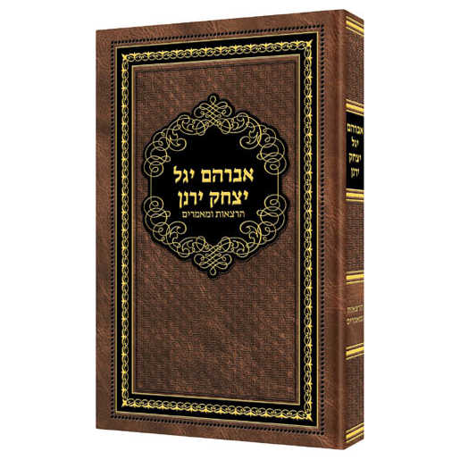 Avraham Yagel Yitzchak Yeranen