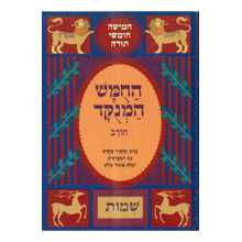 Chumash Chorev Ha-Menukad: Shemot/exodus