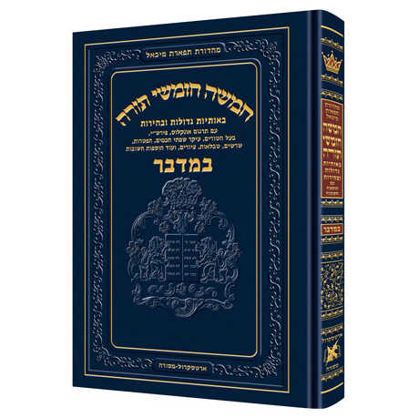 Chumash - Chinuch Tiferes Micha'el With Vowelized Rashi Text Volume 4: Bamidbar