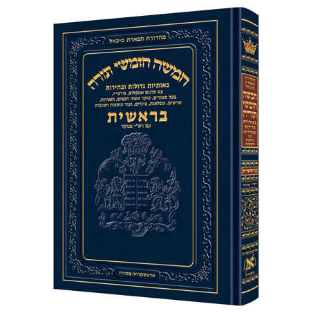 Chumash - Chinuch Tiferes Micha'el With Vowelized Rashi Text Volume 1: Bereishis