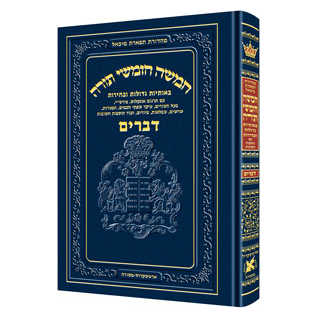 Chumash - Chinuch Tiferes Micha'el Hebrew Only Volume 5: Devarim