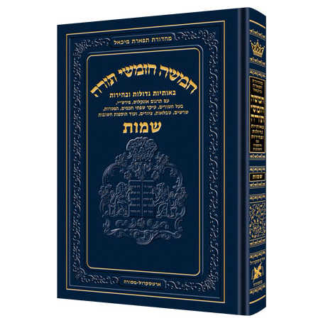 Chumash - Chinuch Tiferes Micha'el Hebrew Only Volume 2: Shemos