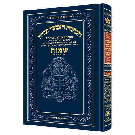 Chumash - Chinuch Tiferes Micha'el With Vowelized Rashi Text Volume 2: Shemos