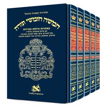 Chumash Tiferes Micha'el Slipcased Set