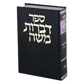 Dibros Moshe - Bava Basra [Hebrew] Hardcover