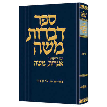Dibros Moshe - Beitzah Hebrew Only