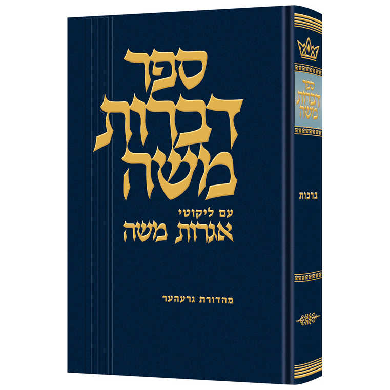 Dibros Moshe - Berachos Hebrew Only