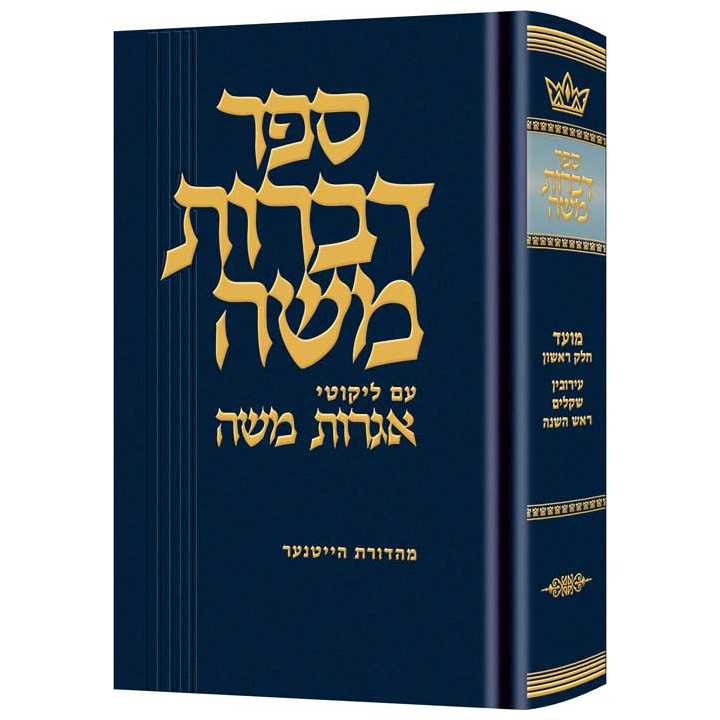 Dibros Moshe (Moed) Eruvin / Shekalim / Rosh Hashanah