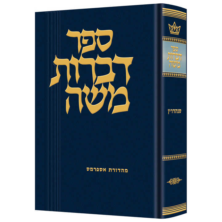 Dibros Moshe - Sanhedrin