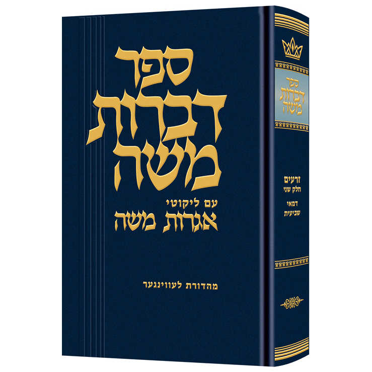 Dibros Moshe (Zeraim) Demai / Sheviis