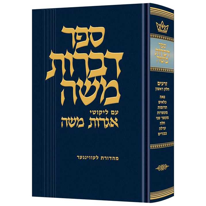 Dibros Moshe (Zeraim) Peah - Bikkurim