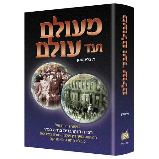 A Tale Of Two Worlds - Hebrew Edition