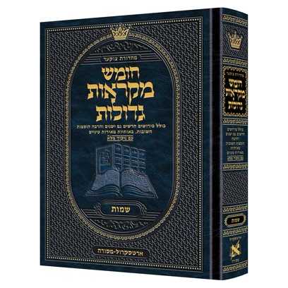 Czuker Edition Hebrew Only Chumash Mikra'os Gedolos Sefer Shemos