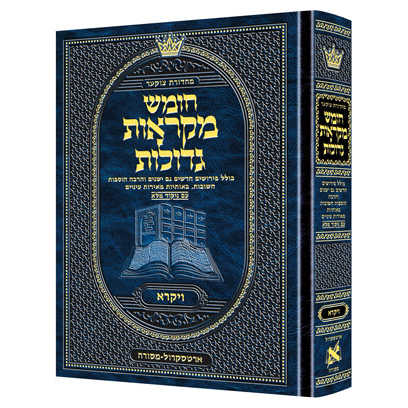 Czuker Edition Hebrew Only Chumash Mikra'os Gedolos Sefer Vayikra