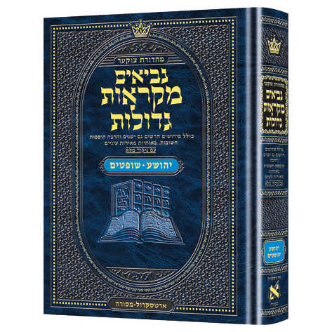 Hebrew Mikra'os Gedolos Yehoshua / Shoftim