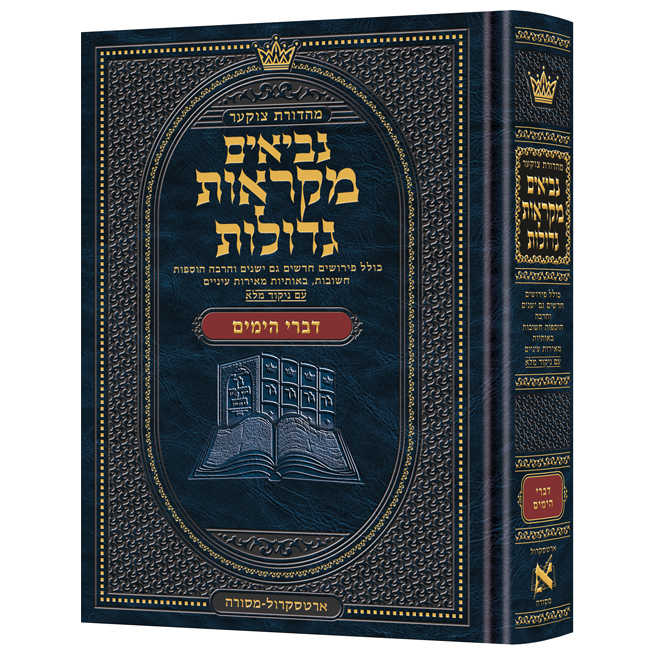 Hebrew Mikraos Gedolos Divrei Hayomim