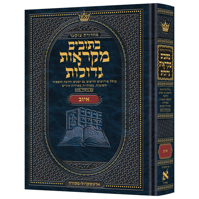Hebrew Mikraos Gedolos Iyov