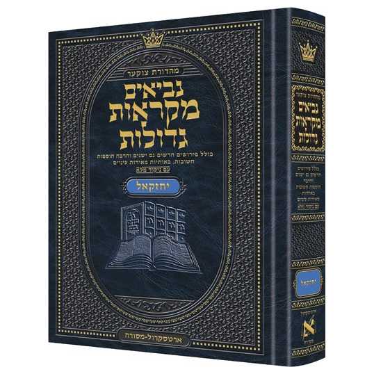 Hebrew Mikraos Gedolos Yechezkel