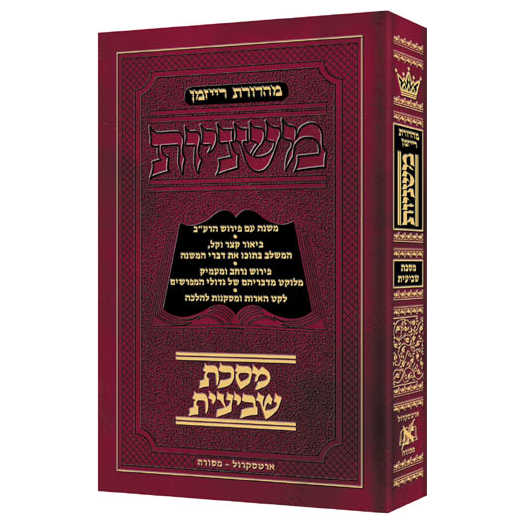 Hebrew Mishnah Shevi'is - Pocket Size [Zeraim 3(B)]