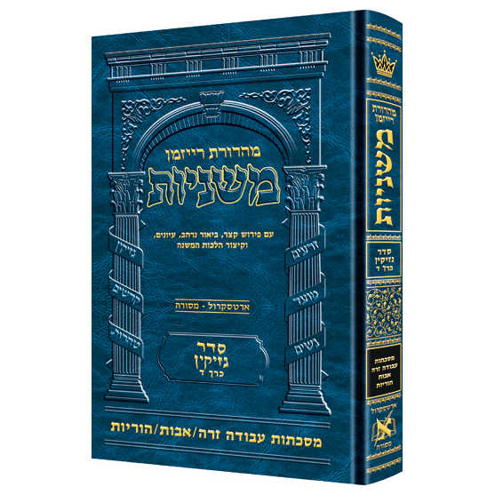 Hebrew Ryzman Mishnah Azodah Zara / Avos / Horayos