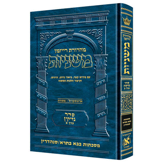 Hebrew Ryzman Mishnah Bava Basra Sanhedrin (Nezikin)