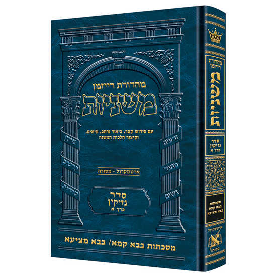 Hebrew Ryzman Mishnah Bava Kamma Bava Metzia (Nezikin)