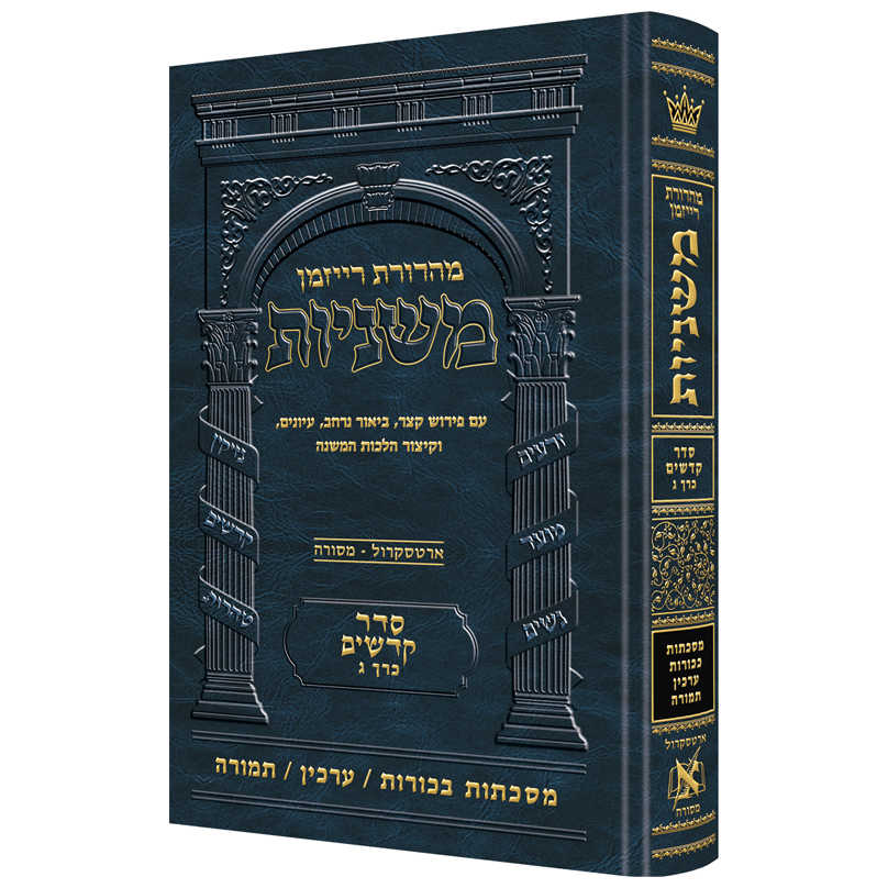 Hebrew Ryzman Mishnah Bechoros / Arachin / Temurah (Kodashim)
