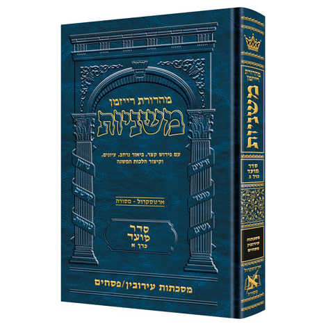 Hebrew Only Ryzman Mishnah Eruvin And Pesachim (Moed) -Perfect For Passover
