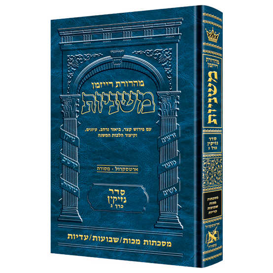 Hebrew Ryzman Mishnah Makkos / Shevuos / Eduyos