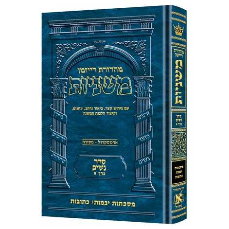 Hebrew Ryzman Mishnah Yevamos Kesubos (Nashim)