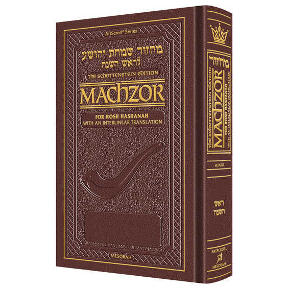 Sefard Machzor For Rosh Hashanah With An Interlinear Translation - Pocket Size - Maroon -Perfect For Rosh Hashanah