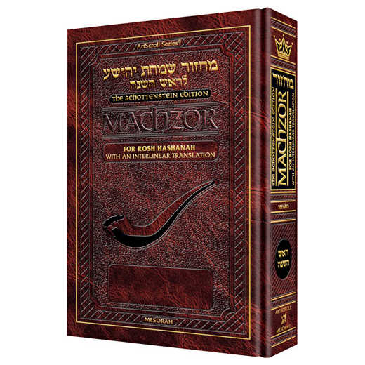 Interlinear Rosh Hashanah Machzor - Pocket Size Hardcover Sefard -Perfect For Rosh Hashanah