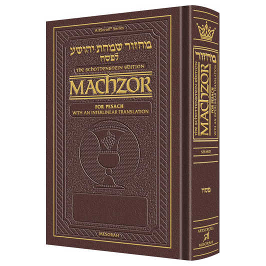Interlinear Machzor: Pesach Sefard Full Size Maroon -Perfect For Passover
