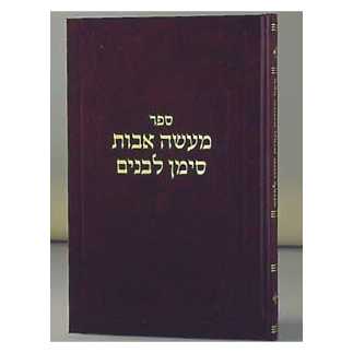 Maasei Avos Siman L'banim Ii - Hardcover