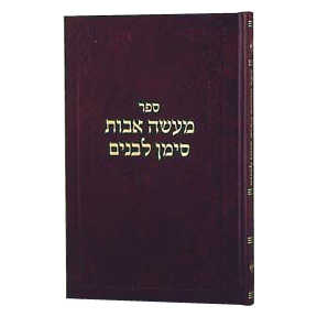 Maasei Avos Siman L'banim I [Hebrew] Hardcover