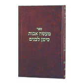 Maasei Avos Siman L'banim Vol 3 - Hardcover