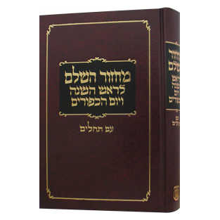Machzor Hashalem Clear Print: Rosh Hashanah & Yom Kippur With Tehillim