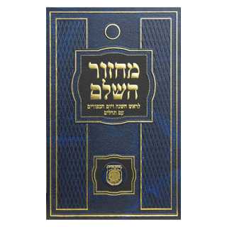 Machzor Hashalem Large: Rosh Hashanah & Yom Kippur With Tehillim