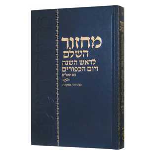 Machzor Hashalem Hebrew Only: Rosh Hashanah & Yom Kippur With Tehillim