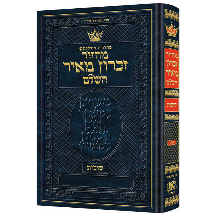 Machzor Succos Ashkenaz Hebrew Only - Hebrew Instructions -Perfect For Sukkot