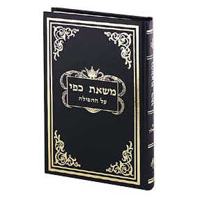 Mas'as Kappai On Tefillah  --Vol. 2 Hebrew Only