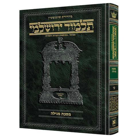 Schottenstein Talmud Yerushalmi - Hebrew Edition [#26] - Tractate Megillah