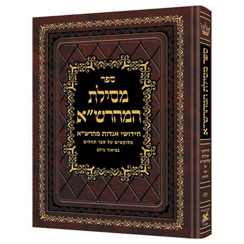 Mesilas Hamaharsha - Sefer Tehilim Hebrew Only