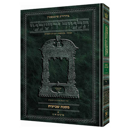 Schottenstein Talmud Yerushalmi - Hebrew Edition - Tractate Moed Kattan