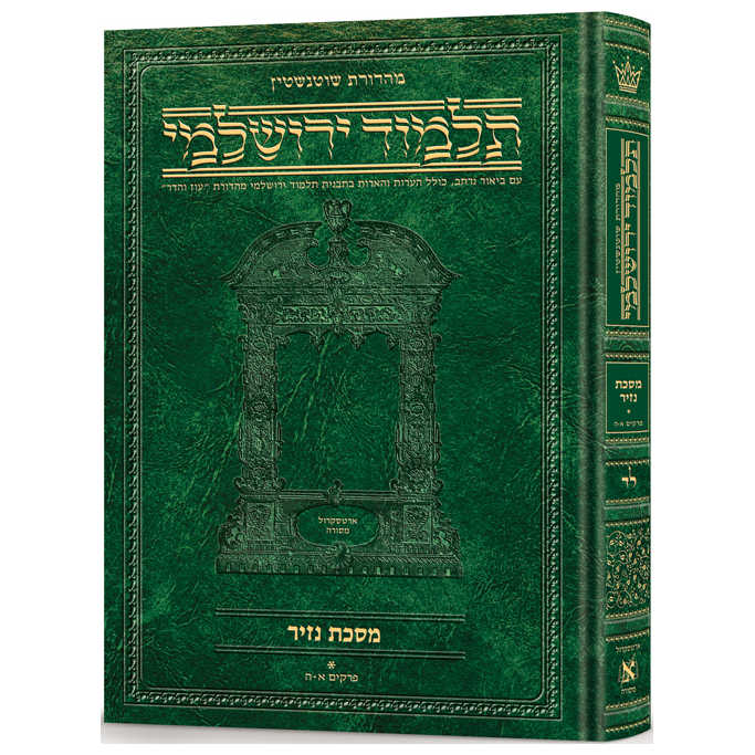 Nazir Volume 1 Hebrew Yerushalmi Schottenstein Edition