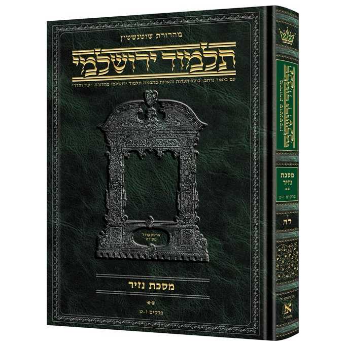 Nazir Volume 2 Hebrew Yerushalmi Schottenstein Edition
