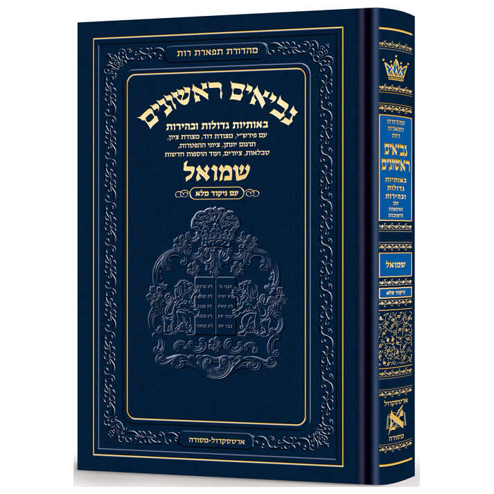 Neviim - Chinuch Tiferes Rus Volume 2:  Shmuel 1 - 2