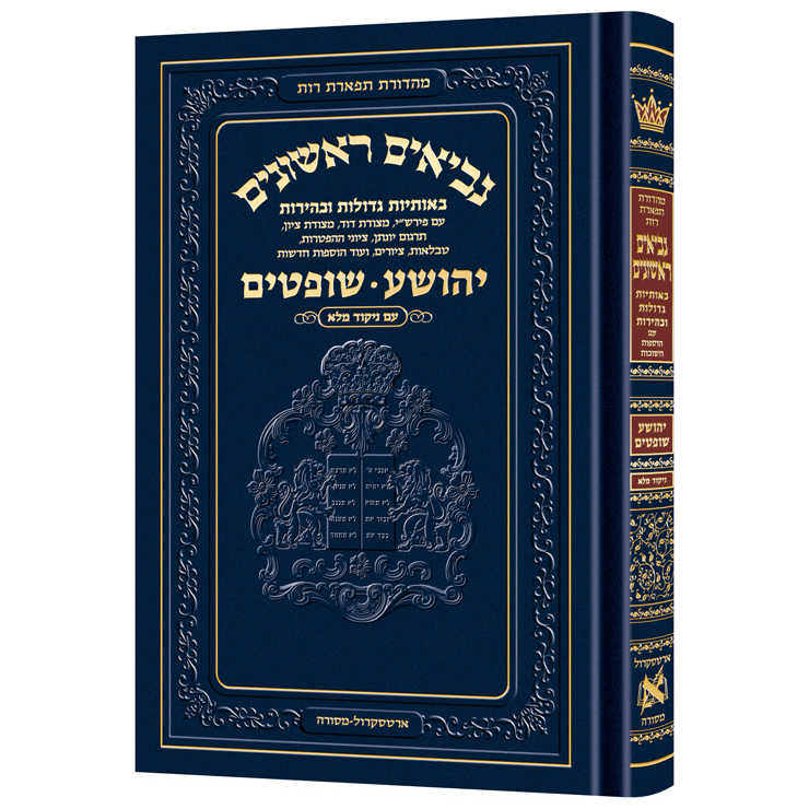 Neviim - Chinuch Tiferes Rus Volume 1: Yehoshua / Shoftim