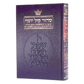 Siddur With Russian Translation - Ashkenaz - Full Size