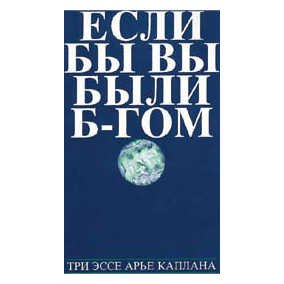 If You Were G-D: Russian Edition [Ncsy] Paperback
